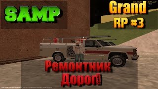 GRAND RP (SAMP) #3 - РЕМОНТНИК ДОРОГ!