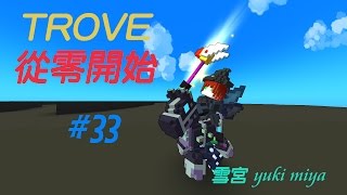 【雪宮】TROVE從零開始EP.33 實況辛酸史part.1