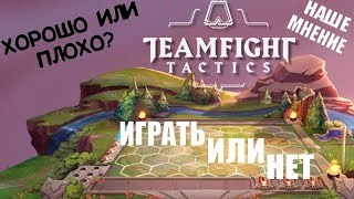 Teamfight Tactics геймплей (Хороша или плоха?)|Лига легенд| Первое впечетление