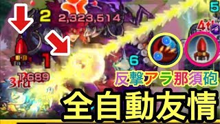 【二刀流】2種類の友情が全自動で攻撃してくれる⁈『アラ那須砲』を爆誕させてみた【モンスト】
