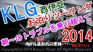 KLG 西伊豆お泊りツーリング2014 朝一のトラブルを乗り越えて・・・