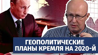 От Ирана до Балтики: геополитические планы Кремля на 2020-й