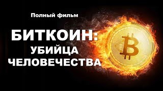 БИТКОИН: УБИЙЦА ЧЕЛОВЕЧЕСТВА / Юрий Гава