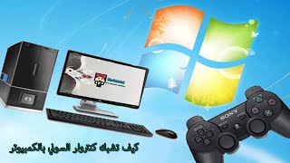 تشغيل يد البلايستيشن 3+4 على الكمبيوتر | في أقل من 3 دقائق