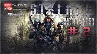 Дальше в зону по следам Клыка! - S.T.A.L.K.E.R.: Clear Sky #2 [21.30 МСК]