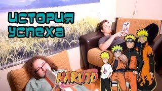 История успеха - НАРУТО Часть 2 (Аниме Обзор)