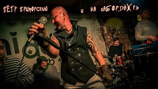 Пётр Приморский и НА "Абордаж!" - Живое огненное видео