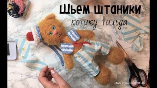 Шьем брюки для игрушки тильды