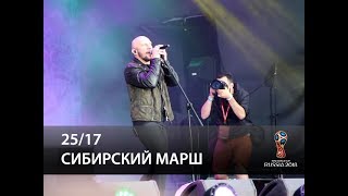 25/17 - Сибирский марш
