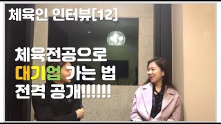 [체육인 인터뷰 12화] 체육전공이 스포츠마케팅으로 대기업가는 방법?