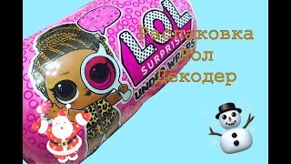 РАСПАКОВКА ЛОЛ ДЕКОДЕР КАПСУЛА 2 ВОЛНА 4 СЕРИЯ/ under wraps