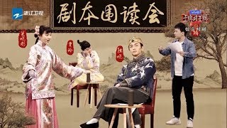 《剧本围读会》关晓彤被绑架！关晓彤陈晓首合作飙演技 贾玲关晓彤抢角色《王牌对王牌4》EP11 花絮 20190412 [浙江卫视官方HD]