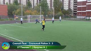 Слепой Пью - Спальный Район 9:4