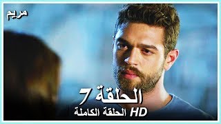 مريم الحلقة - 7 كاملة (مدبلجة بالعربية) Meryem