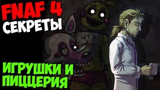 Five Nights At Freddy's 4 - ИГРУШКИ И ПИЦЦЕРИЯ