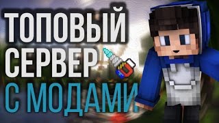 СЕРВЕР С МОДАМИ МАЙНКРАФТ - SMARTYCRAFT СМОТРИ ОПИСАНИЕ