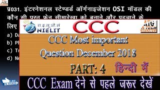 CCC Exam December 2018:- CCC अति महत्वपूर्ण प्रश्न उत्तर 2018 हिन्दी में  | #atechguru #ccc