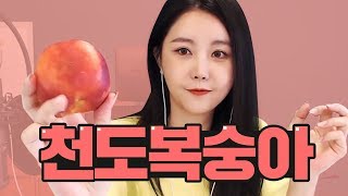 천도복숭아 먹방! 뜨거우니까 후후 불어먹어요~