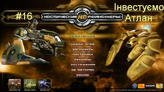 Космические рейнджеры HD: Революция-Проходження-#16-Інвестуємо Атлан ч.2
