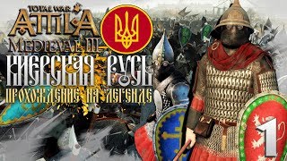 Киевская Русь! Прохождение на Легенде #1 Total War Attila PG 1220 Топ Мод