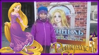 Спектакль РАПУНЦЕЛЬ СКАЗКА О ПРОПАВШЕЙ ПРИНЦЕССЕ Kids show Rapunzel musical