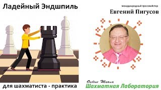 Презентация курса: Ладейный эндшпиль для шахматиста - практика