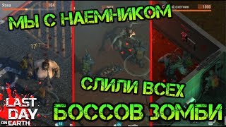 Сливаем боссов зомби вместе с наемником! Это легче чем кажется! Язва, Ведьма, Слепой Охотник LDOE