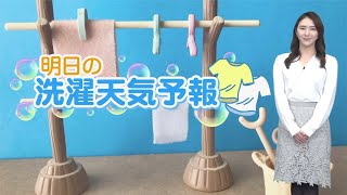 【明日1月17日(月)のお洗濯情報】太平洋側は空の様子に注意