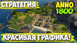 СТРАТЕГИЯ С КРАСИВОЙ ГРАФИКОЙ - ВЫЖИВАНИЕ В МИРЕ - Anno1800 #1