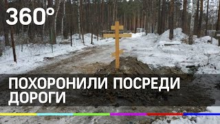 В Екатеринбурге человека похоронили посреди дороги