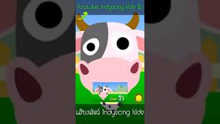 เสียงสัตว์เพื่อการเรียนรู้ นก เป็ด วัว ไก่ หมา #shorts #เสียงสัตว์ #สัตว์