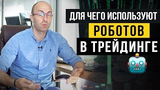 ?Для чего используют роботов в трейдинге? Автоматический трейдинг.