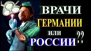 ВРАЧИ в ГЕРМАНИИ и РОССИИ♞ГДЕ ЛУЧШЕ?♞♞TEFI ГЕРМАНИЯ