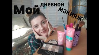 ДНЕВНОЙ МАКИЯЖ?