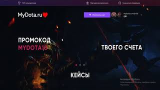 окупаемость на 100% на сайте mydota.ru