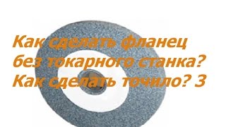 Как сделать фланец без токарного станка? Как сделать точило? 3