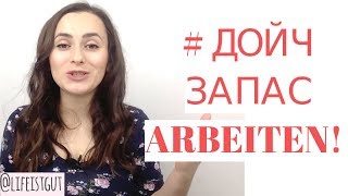 РАБОТАТЬ ПО-НЕМЕЦКИ! ARBEITEN ФРАЗЫ ДОЙЧ ЗАПАС #дойчзапас
