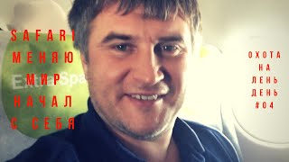 Четвертый День Вперед К Мечте #roadtothedream71 #сафариналень #охотаналень