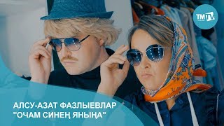 Алсу-Азат Фазлыевлар - Очам синен янына