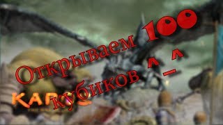 4. Открываем 100 св. кубов) Karos | Карос | Rosh