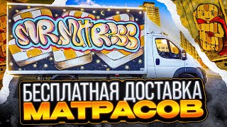 Матрасы с бесплатной доставкой