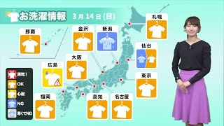 14日(日)の洗濯天気 関東以西は晴れの日曜日