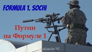 Сочи. Формула 1. Путин. Нюша. Ёлка / Sochi. Formula 1. Putin