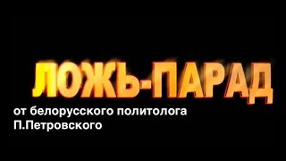 Сколько стоит признание Крыма для Белоруссии подсчитал политолог Петровский (часть2) 