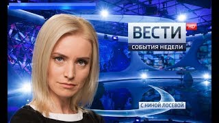 Вести. События недели 04.02.2018