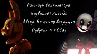 Рассказы вентилятора - Никогда