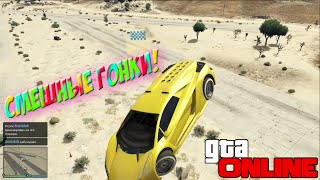 GTA 5 Гонки: Эпичные Гоночки!