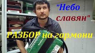 Небо славян разбор на гармони
