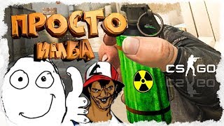 ОБНОВЛЕНИЕ CS GO 10.10.17 - НОВАЯ ГРАНАТА И ОРУЖИЕ