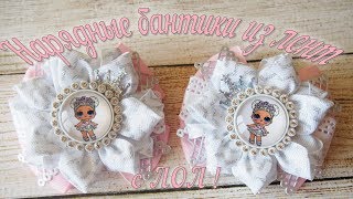 Нарядные бантики с двойным лепестком из репсовых лент с любимыми куколками Лол DIY
